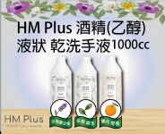HM Plus 酒精（乙醇） 液狀 乾洗手液-1000ml